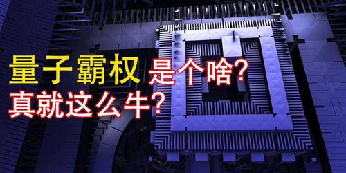 中国量子计算机再创突破 速度超越超级计算机亿万倍